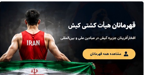 قهرمانان کشتی کیش