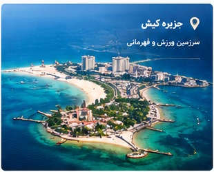 جزیره کیش